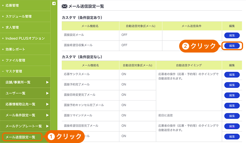 メール送信設定一覧画面の「メール送信設定一覧」と面接希望日収集メールの「編集」ボタンがフォーカスされている