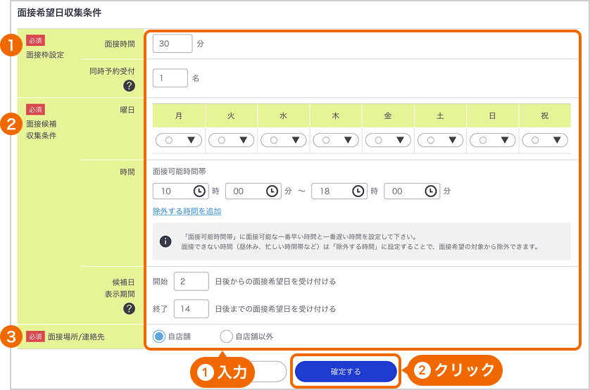 面接希望日収集条件の各項目が採番されている