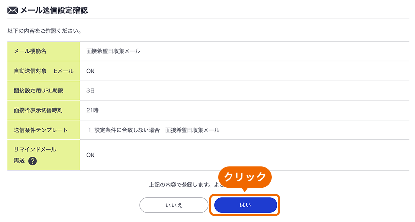 メール送信設定確認画面の「はい」ボタンがフォーカスされている