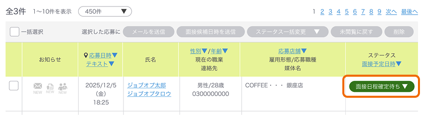応募者一覧画面のステータス　「面接調整確定待ち」ボタンがフォーカスされている