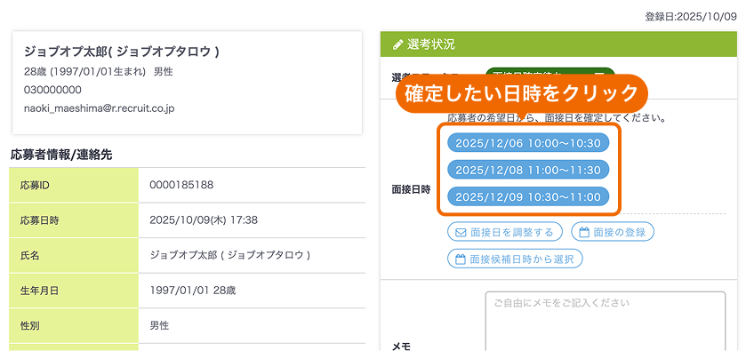 応募詳細画面の希望日時がフォーカスされている