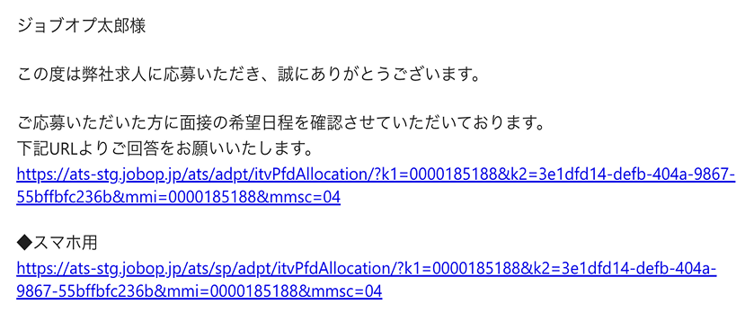 応募者向け面接設定メールイメージ