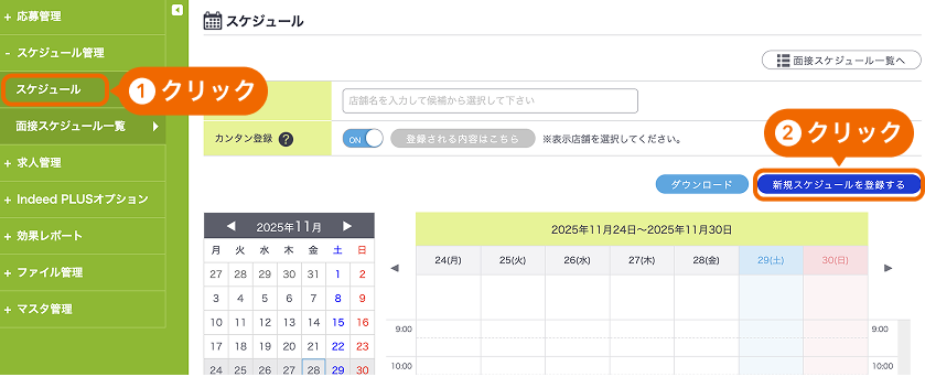 スケジュール画面の「新規スケジュールを登録する」がフォーカスされている