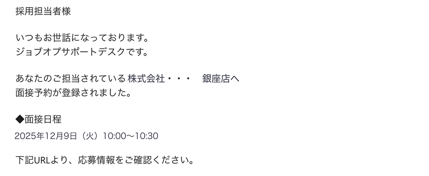 面接予約の申し込みメールのイメージ