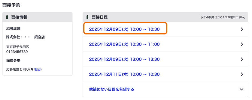 応募者向け面接日選択画面イメージ