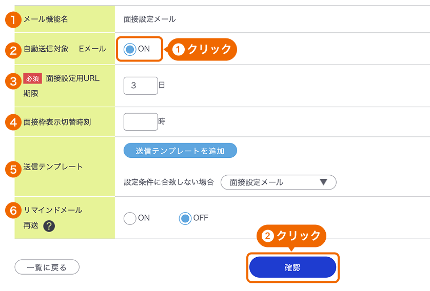 メール送信設定一覧画面の各項目が採番されている