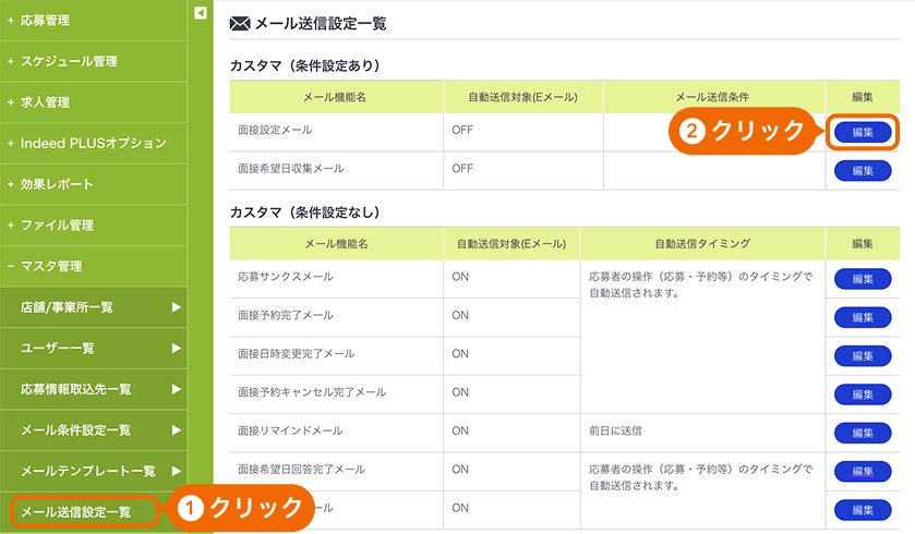 メール送信設定一覧画面の「メール送信設定一覧」と面接設定メールの「編集」ボタンがフォーカスされている
