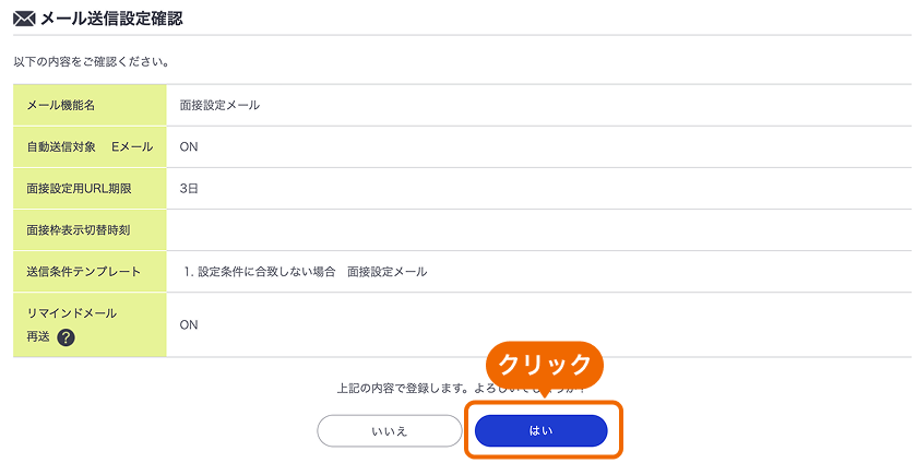 メール送信設定確認画面の「はい」ボタンがフォーカスされている