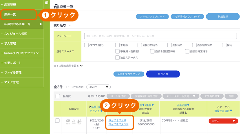 応募一覧画面の「応募一覧」メニューと応募者の氏名がフォーカスされている