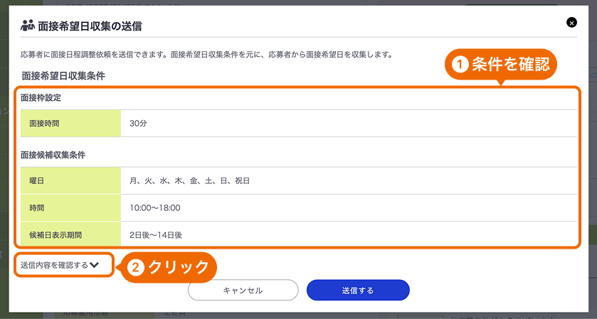 面接希望日収集の送信モーダルの条件と「送信内容を確認する」がフォーカスされている