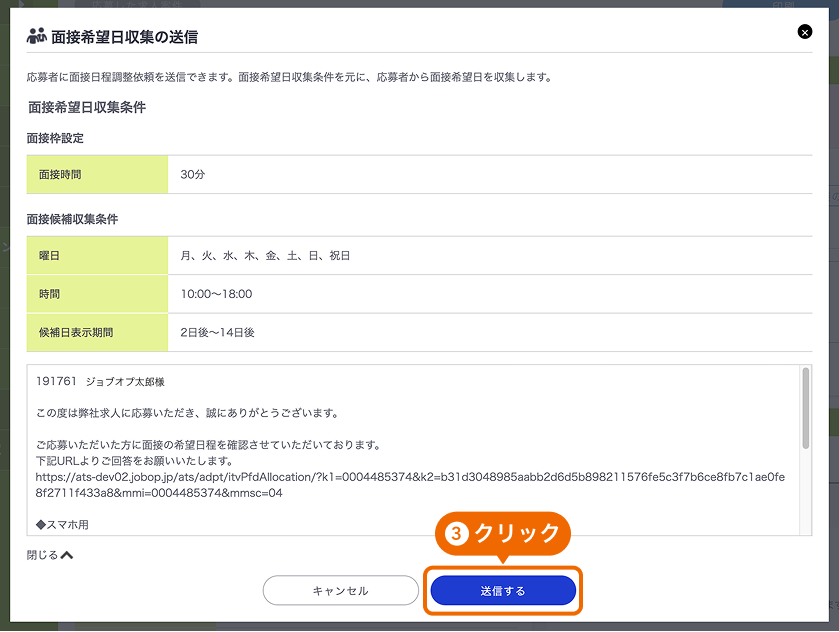 面接希望日収集の送信モーダルの「送信する」ボタンがフォーカスされている