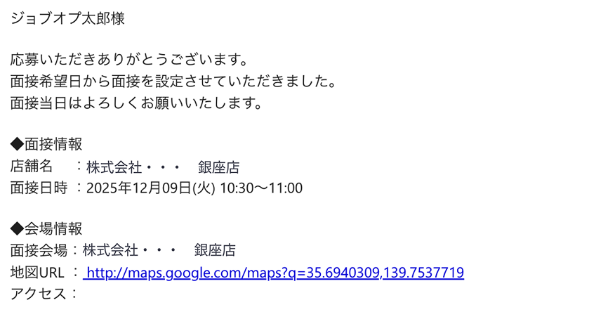 応募者向け面接確定メールイメージ