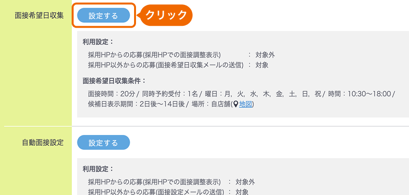 面接希望日収集の「設定する」ボタンがフォーカスされている