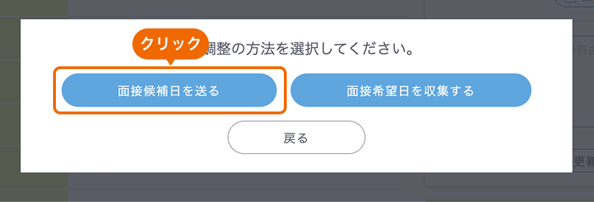 「面接候補日を送る」ボタンがフォーカスされている