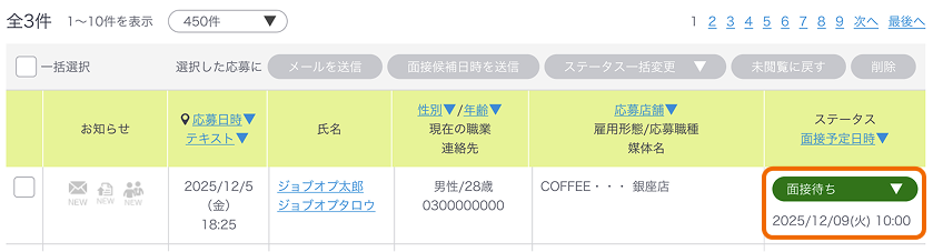 応募一覧画面のステータスがフォーカスされている