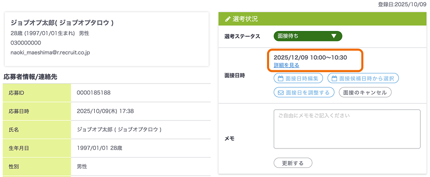 応募者詳細画面で面接日時の「詳細を見る」がフォーカスされている