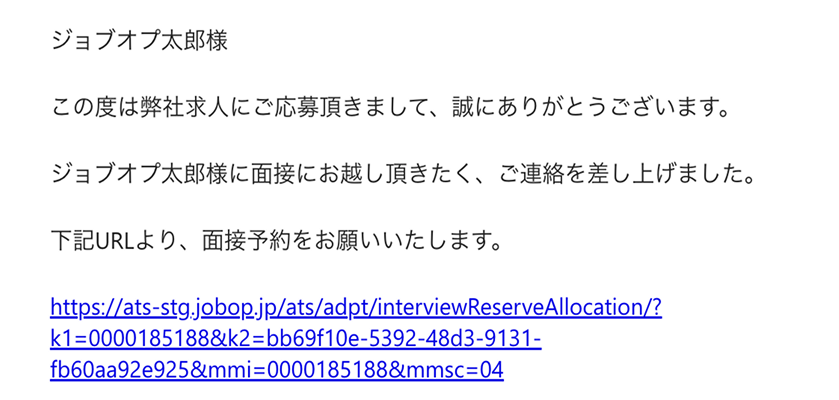 応募者向け面接設定メールイメージ