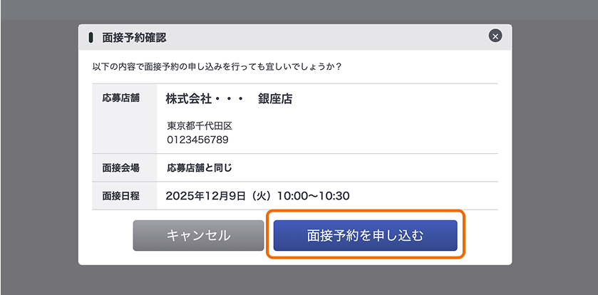 面接予約確認モーダルで「面接予約を申し込む」ボタンがフォーカスされている