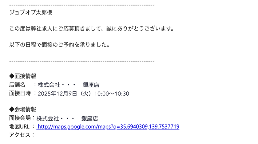 応募者向け面接確定メールイメージ