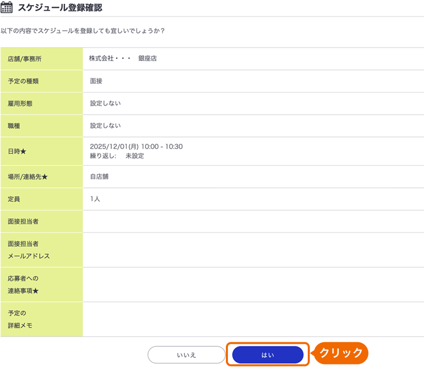 スケジュール登録確認画面の「はい」ボタンがフォーカスされている