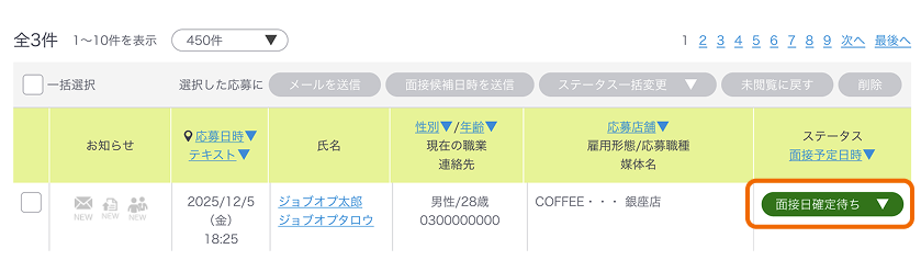 応募一覧画面のステータス「面接日確定待ち」がフォーカスされている