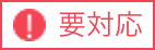 要対応